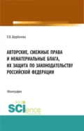 Авторские, смежные права и нематериальные блага их защита по законодательству Российской Федерации. (Бакалавриат, Магистратура). Монография. - Любовь Владимировна Щербачева