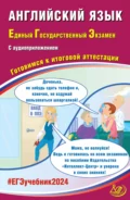 Английский язык. Единый государственный экзамен. Готовимся к итоговой аттестации. ЕГЭ 2024 - Ю. С. Веселова