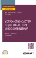 Устройство систем водоснабжения и водоотведения 5-е изд., пер. и доп. Учебник и практикум для СПО - Иван Гаврилович Губий