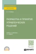 Разработка и принятие управленческих решений 3-е изд., испр. и доп. Учебник и практикум для СПО - Евгений Петрович Голубков