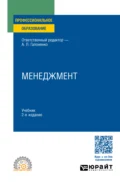 Менеджмент 2-е изд., пер. и доп. Учебник для СПО - Марина Владиславовна Савельева