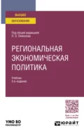 Региональная экономическая политика 3-е изд. Учебник для вузов - Ирина Анатольевна Карелина