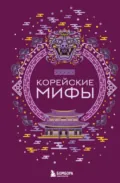 Корейские мифы - Народное творчество (Фольклор)