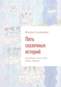 Пять сказочных историй - Вилена Салтыкова