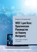 Web 3 для всех: практическое руководство по новому интернету. Каким будет интернет в будущем - Кирилл Олегович Островский