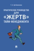 Практическое руководство для «жертв» тайм-менеджмента - Т. А. Артеменкова