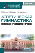 Атлетическая гимнастика. Организация тренировочного процесса. (Бакалавриат). Учебное пособие. - Валерий Алексеевич Бартенев