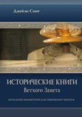 Исторические книги Ветхого Завета. Актуальный комментарий для современного читателя - Джеймс Е. Смит