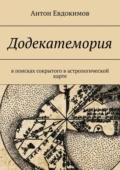 Додекатемория. В поисках сокрытого в астрологической карте - Антон Владимирович Евдокимов