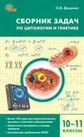 Сборник задач по цитологии и генетике. 10–11 классы - О. В. Доценко