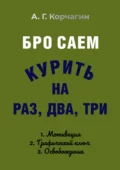 Бросаем курить на раз, два, три - А. Г. Корчагин