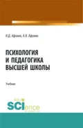 Психология и педагогика высшей школы. (Аспирантура, Бакалавриат, Магистратура). Учебник. - Игорь Димитриевич Афонин