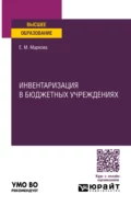 Инвентаризация в бюджетных учреждениях. Учебное пособие для вузов - Евгения Михайловна Маркова