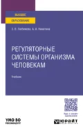 Регуляторные системы организма человека. Учебник для вузов - Зарема Владимировна Любимова