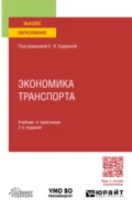 Экономика транспорта 2-е изд., пер. и доп. Учебник и практикум для вузов - Лариса Ивановна Рогавичене