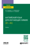 Английский язык для изучающих химию (B1 – B2). Учебник для вузов - Татьяна Артуровна Барановская