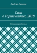 Сага о Горшечкиных, 2018. История одной семьи - Любовь Ржаная