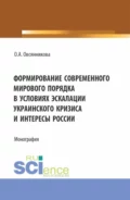 Формирование современного мирового порядка в условиях эскалации украинского кризиса и интересы России. (Аспирантура, Бакалавриат, Магистратура). Монография. - Ольга Александровна Овсянникова