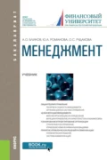 Менеджмент. (Бакалавриат). Учебник. - Юлия Александровна Романова