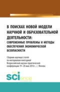 В поисках новой модели научной и образовательной деятельности. (Аспирантура, Бакалавриат, Магистратура, Специалитет). Сборник статей. - Станислав Геннадьевич Буянский