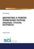 Диагностика и развитие человеческих ресурсов. Концепции, стратегии, инструменты. (Аспирантура, Бакалавриат, Магистратура). Учебное пособие. - Павел Владимирович Симонин