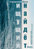 Ищущий найдёт - Влас Аркадьевич Сидоренко