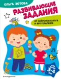 Развивающие задания для детей 3-4 лет - О. А. Зотова