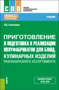 Приготовление и подготовка к реализации полуфабрикатов для блюд, кулинарных изделий разнообразного ассортимента. (СПО). Учебник. - Лариса Владимировна Селезнева