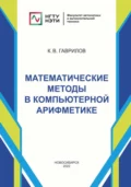 Математические методы в компьютерной арифметике - К. В. Гаврилов