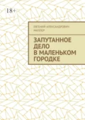 Запутанное дело в маленьком городке - Евгений Александрович Миллер