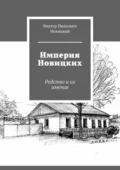 Империя Новицких. Родство и их имения - Виктор Иванович Новицкий