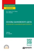 Основы банковского дела: безопасность банковской деятельности 6-е изд., пер. и доп. Учебник для СПО - Владимир Андреевич Гамза