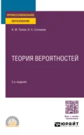 Теория вероятностей 3-е изд., пер. и доп. Учебное пособие для СПО - Валерий Николаевич Сотников