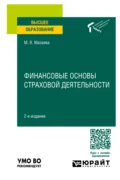 Финансовые основы страховой деятельности 2-е изд. Учебное пособие для вузов - Марина Владимировна Мазаева