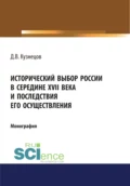 Исторический выбор России в середине XVII века и последствия его осуществления. (Аспирантура, Бакалавриат, Магистратура, Специалитет). Монография. - Дмитрий Викторович Кузнецов