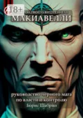 Раскрой твоего внутреннего Макиавелли. Руководство черного мага по власти и контролю - Борис Шабрин