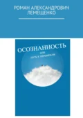 Осознанность. Или путь к переменам - Роман Александрович Лемещенко