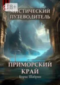 Мистический путеводитель. Приморский край - Борис Шабрин