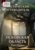 Мистический путеводитель. Псковская область - Борис Шабрин