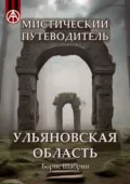 Мистический путеводитель. Ульяновская область - Борис Шабрин