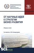 От научных идей к стратегии бизнес развития. ESG-стратегия устойчивого развития России:экологическая, социальная и корпоративная ответственность бизнеса перед обществом . (Аспирантура, Бакалавриат, Магистратура, Специалитет). Сборник статей. - Анна Евгеньевна Сивкова