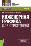 Инженерная графика для строителей. (СПО). Учебник. - Владимир Иванович Веселов