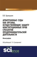 Арбитражные суды как органы, осуществляющие защиту конституционных прав субъектов предпринимательской деятельности. (Бакалавриат, Магистратура). Монография. - Тамара Александровна Григорьева