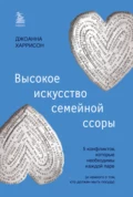 Высокое искусство семейной ссоры. 5 конфликтов, которые необходимы каждой паре (и немного о том, кто должен мыть посуду) - Джоанна Харрисон