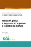 Обработка данных и модельное исследование в индуктивном анализе. (Аспирантура, Бакалавриат, Магистратура). Монография. - Сергей Петрович Ильиных