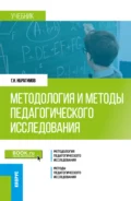 Методология и методы педагогического исследования. (Бакалавриат, Магистратура). Учебник. - Гасангусейн Ибрагимович Ибрагимов