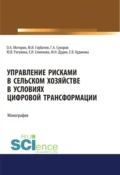 Управление рисками в сельском хозяйстве. (Аспирантура, Бакалавриат). Монография. - Юлия Вячеславовна Рагулина