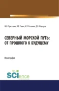 Северный морской путь: от прошлого к будущему. (Аспирантура, Бакалавриат, Магистратура). Монография. - Максим Владимирович Приставка