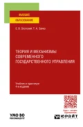 Теория и механизмы современного государственного управления 4-е изд., пер. и доп. Учебник и практикум для вузов - Евгений Васильевич Охотский