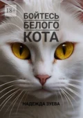 Бойтесь белого кота - Надежда Васильевна Зуева